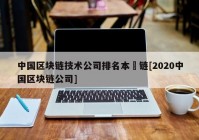 中国区块链技术公司排名本楉链[2020中国区块链公司]