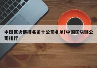 中国区块链排名前十公司名单[中国区块链公司排行]