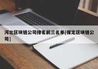 河北区块链公司排名前三名单[保定区块链公司]