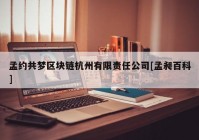 孟约共梦区块链杭州有限责任公司[孟昶百科]