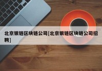 北京银链区块链公司[北京银链区块链公司招聘]