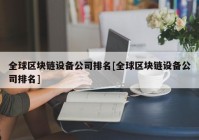 全球区块链设备公司排名[全球区块链设备公司排名]