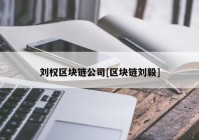 刘权区块链公司[区块链刘毅]