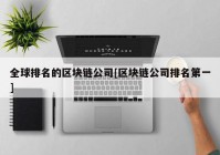 全球排名的区块链公司[区块链公司排名第一]