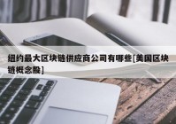 纽约最大区块链供应商公司有哪些[美国区块链概念股]