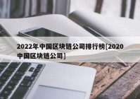 2022年中国区块链公司排行榜[2020中国区块链公司]