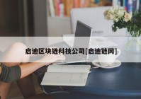 启迪区块链科技公司[启迪链网]