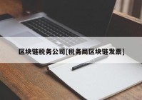 区块链税务公司[税务局区块链发票]