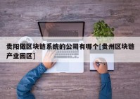 贵阳做区块链系统的公司有哪个[贵州区块链产业园区]