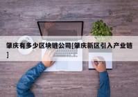 肇庆有多少区块链公司[肇庆新区引入产业链]