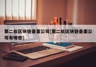 第二批区块链备案公司[第二批区块链备案公司有哪些]