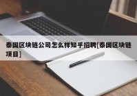 泰国区块链公司怎么样知乎招聘[泰国区块链项目]