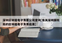 深圳区块链电子发票公司查询[有关深圳国税局的区块链电子发票应用]