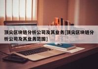 顶尖区块链分析公司及其业务[顶尖区块链分析公司及其业务范围]