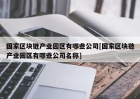 国家区块链产业园区有哪些公司[国家区块链产业园区有哪些公司名称]