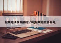 区块链涉及金融的公司[区块链金融业务]