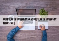 中国北京区块链新技术公司[北京区块链科技有限公司]