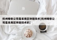 杭州哪些公司是采用区块链技术[杭州哪些公司是采用区块链技术的]