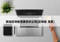 微信区块链发票技术公司[区块链 发票]