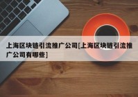 上海区块链引流推广公司[上海区块链引流推广公司有哪些]