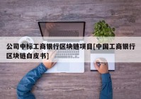 公司中标工商银行区块链项目[中国工商银行区块链白皮书]