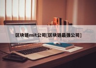 区块链mit公司[区块链最强公司]