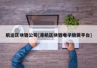 航运区块链公司[港航区块链电子放货平台]