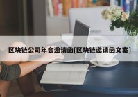 区块链公司年会邀请函[区块链邀请函文案]